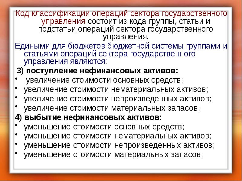 Организации сектора государственного управления. Классификация операций сектора государственного управления. Операции сектора государственного управления. Операции госсектора. Код 210 классификации сектора государственного управления.