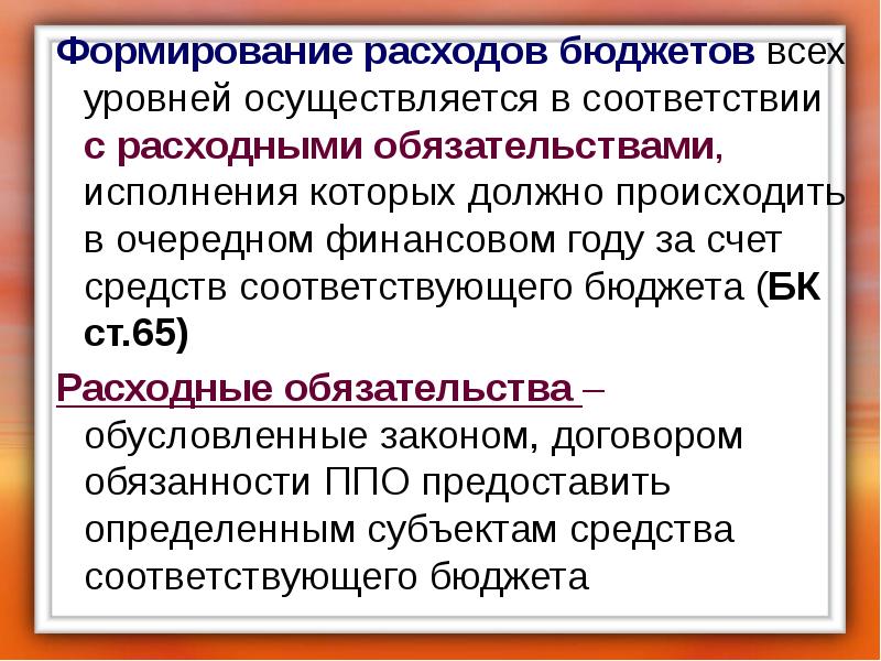 Соответствовать бюджету. Формирование расходов бюджетов всех уровней. Формирование расходов бюджета. Формирование расходов бюджетов всех уровней доклад. Средства соответствующего бюджета это.