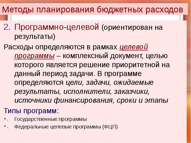 Метод бюджет. Методы планирования расходов. Методы планирования расходов бюджета. Методы бюджетного планирования. Бюджетный метод планирования.