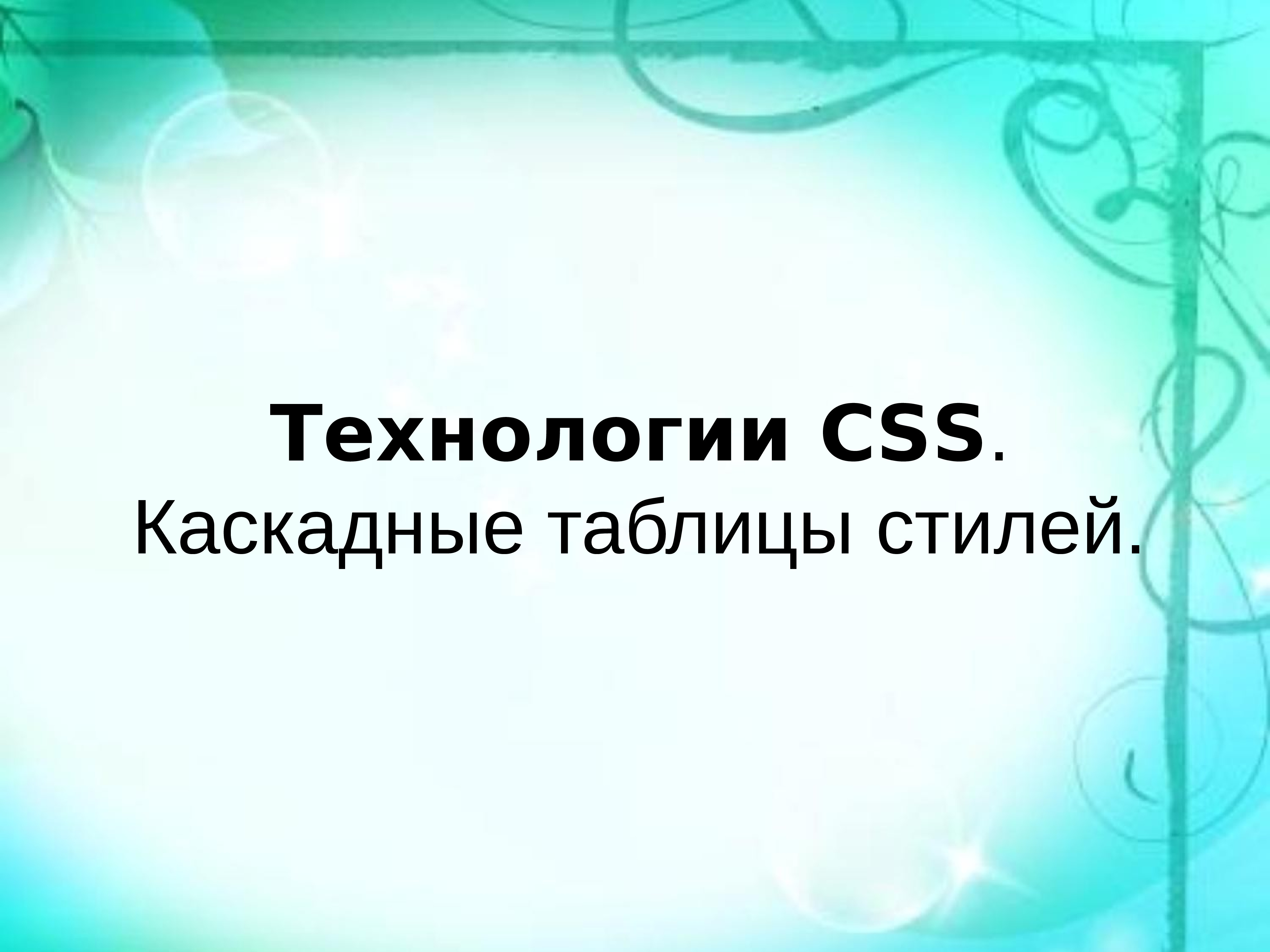 Презентация каскадные таблицы стилей