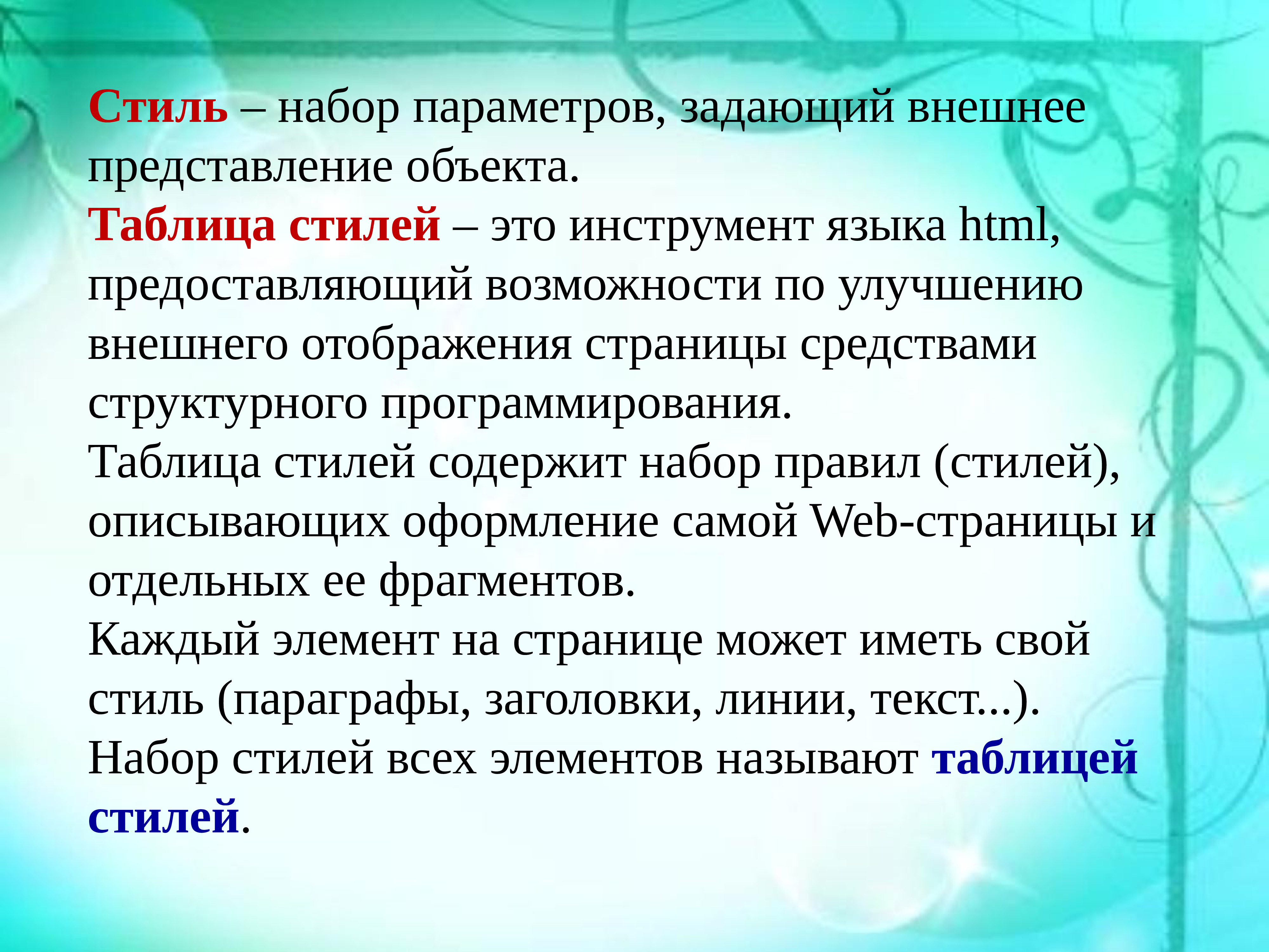 Внешнее представление. Стилем называется набор параметров. Набор стиль. Набор параметров. Стиль это набор параметров оформления web.