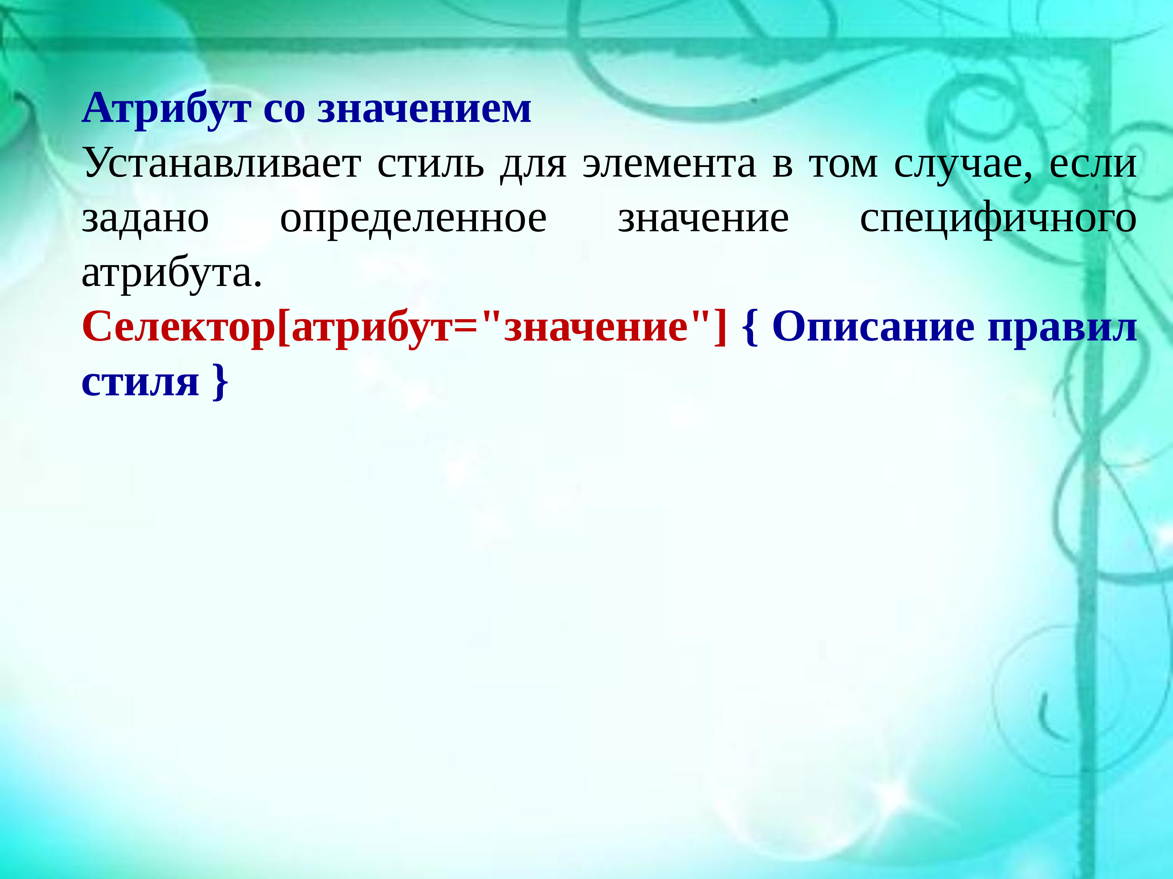 Добавить значение. Значение атрибута. Атрибутивное значение. Поместить значение. Что значит определить его стиль.