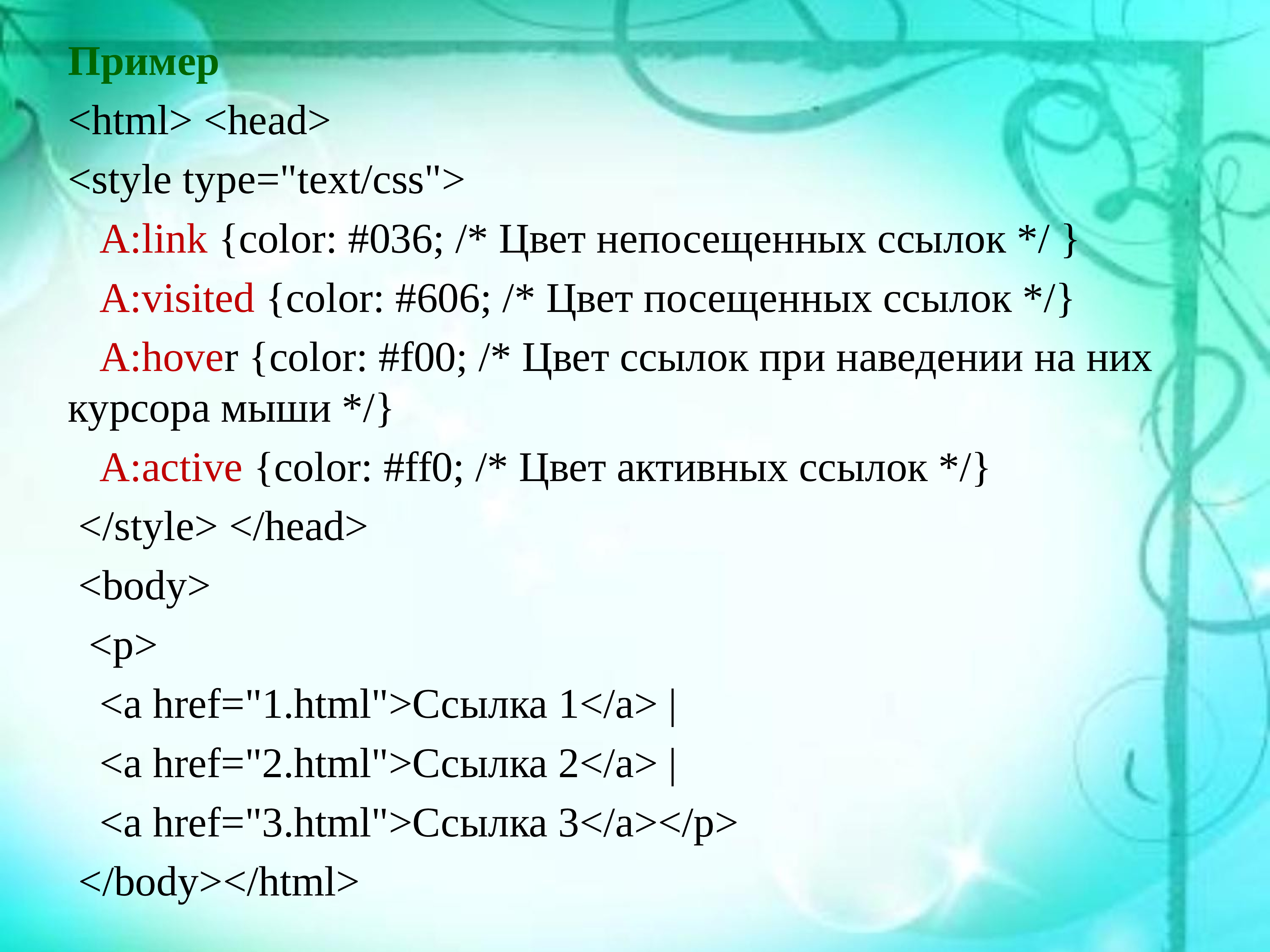 Html link color. CSS пример. Каскадные таблицы стилей CSS пример. Style.CSS пример. Для задания цвета непосещённых ссылок.