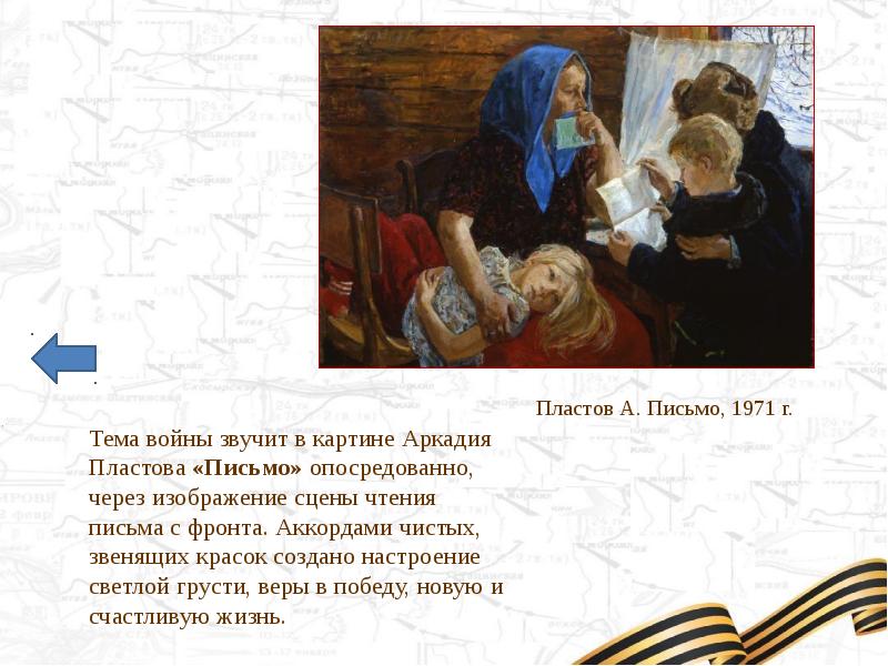 Письмо через. Фронтовые письма живопись. Чтение писем с фронта. Читают письма с фронта. Дети читают письма с фронта.