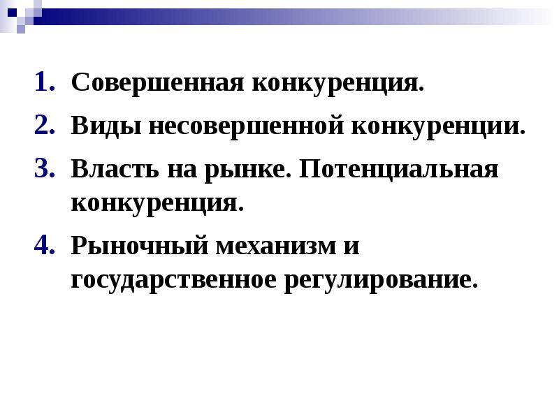 Совершенная и несовершенная конкуренция презентация