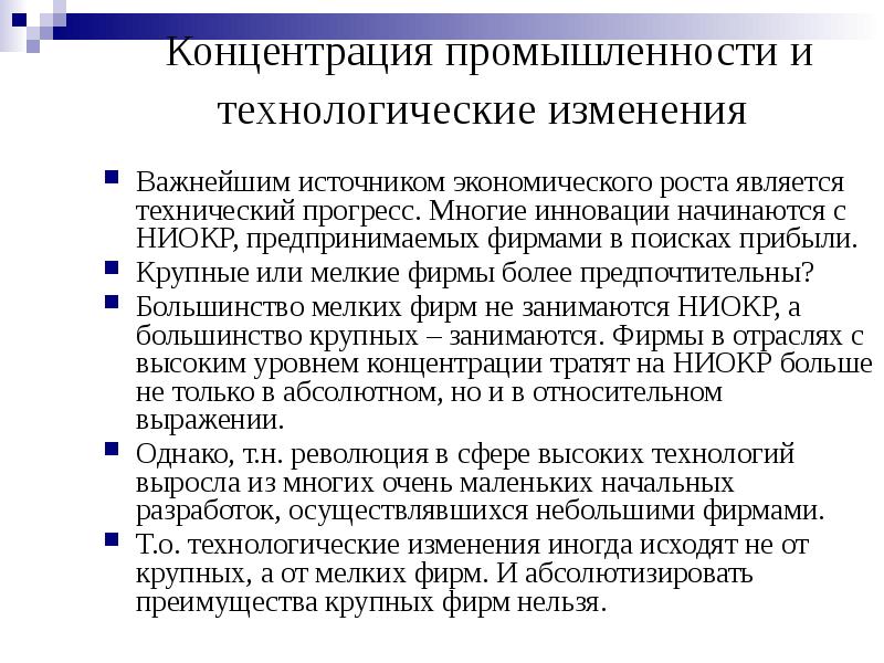 Концентрация промышленности это. Концентрация промышленности. Источники экономического роста. Источником экономического роста является. Технологические изменения.