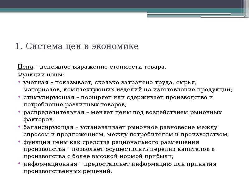 Денежное выражение стоимости товара это. Стоимость реферата. Комплектующие изделия это в экономике. Цена доклада. Тест по теме цена товара функции цен.