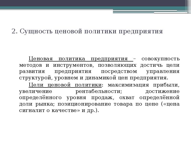 Политика ценообразования. Сущность ценовой политики предприятия. Цели ценовой политики предприятия. Инструменты ценовой политики. Инструменты ценовой политики предприятия.