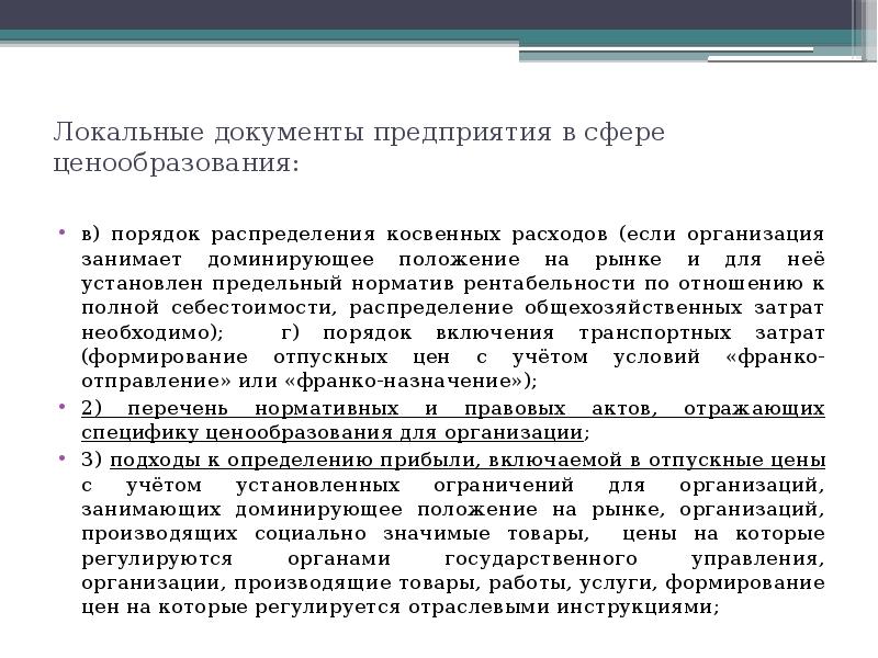 Положение на рынке. Нарушения в сфере ценообразования. Ценообразование и политика распределения. Ценовая политика в сфере it. Локальный документ на предприятии по транспортным затратам.