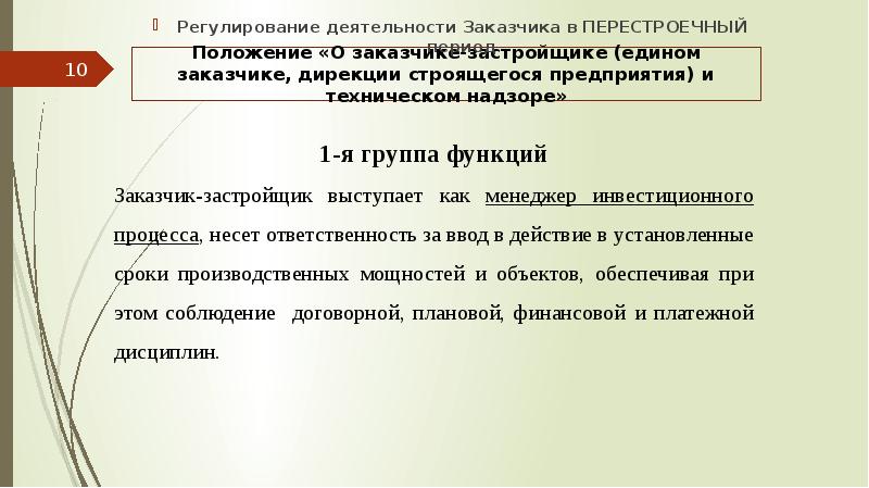 Регулирование деятельности это. О назначении технического заказчика. Приказ на функции технического заказчика в строительстве бланк. Вес регулирует работу.