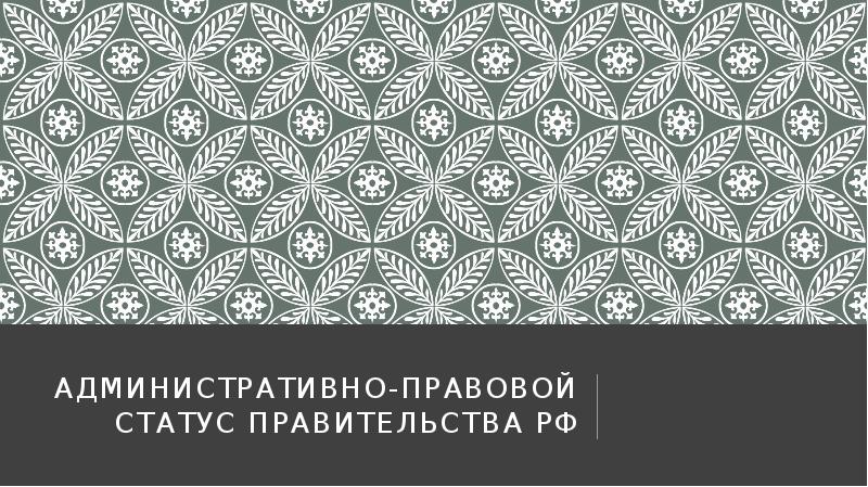 Административно-правовой статус Правительства РФ Административно-правовой статус Правительства РФ