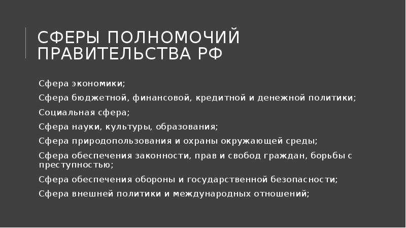 Сферы полномочий правительства РФ
Сфера экономики;
Сфера бюджетной, финансовой, кредитной и Сферы полномочий правительства РФ
Сфера экономики;
Сфера бюджетной, финансовой, кредитной и