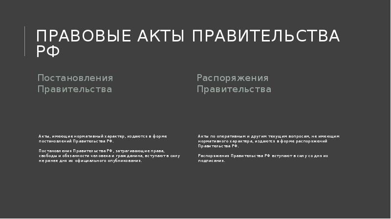Правовые акты Правительства РФ
Постановления Правительства Правовые акты Правительства РФ
Постановления Правительства
