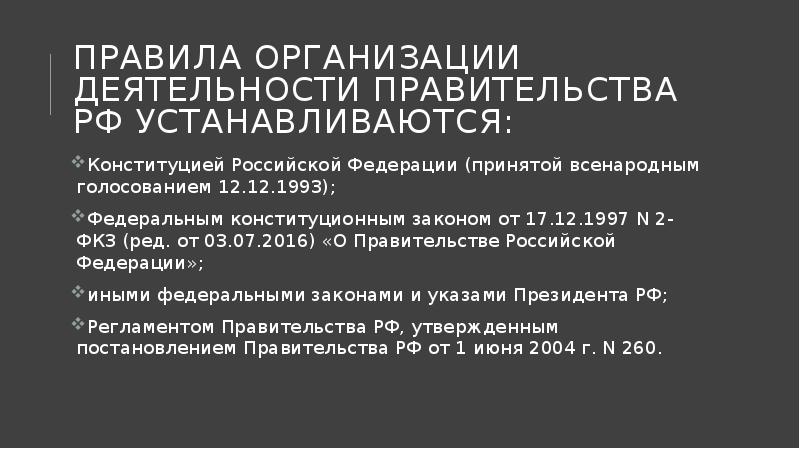 Статус правительства. Правовой статус правительства РФ презентация. Организация и порядок деятельности правительства. Статус губернатора ФКЗ. Комментарии о правительстве РФ 1997.