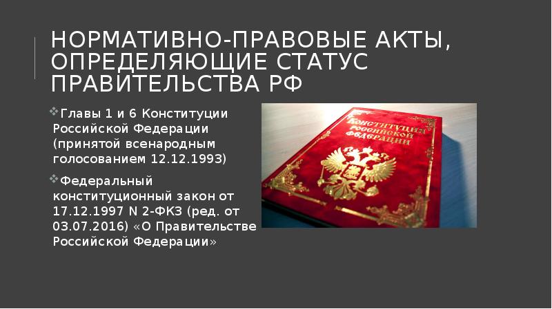 Нормативно-правовые акты, определяющие статус правительства РФ
Главы 1 и 6 Конституции Нормативно-правовые акты, определяющие статус правительства РФ
Главы 1 и 6 Конституции