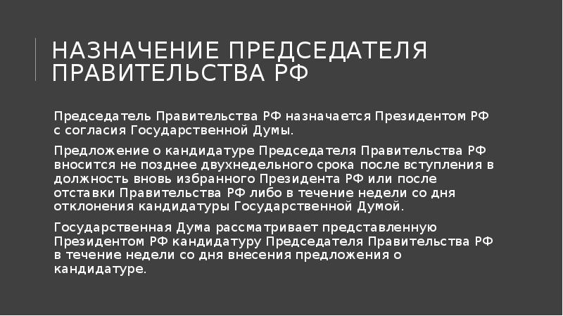 Назначение Председателя правительства РФ
Председатель Правительства РФ назначается Президентом РФ Назначение Председателя правительства РФ
Председатель Правительства РФ назначается Президентом РФ