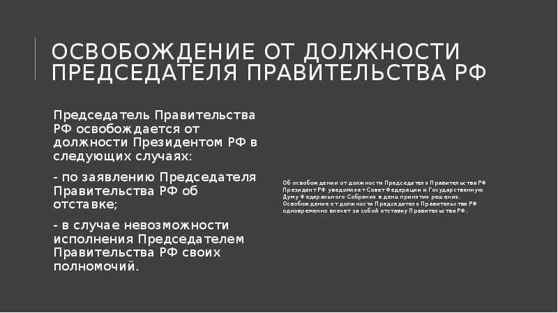 Освобождение от должности председателя правительства РФ
Председатель Правительства РФ освобождается от Освобождение от должности председателя правительства РФ
Председатель Правительства РФ освобождается от