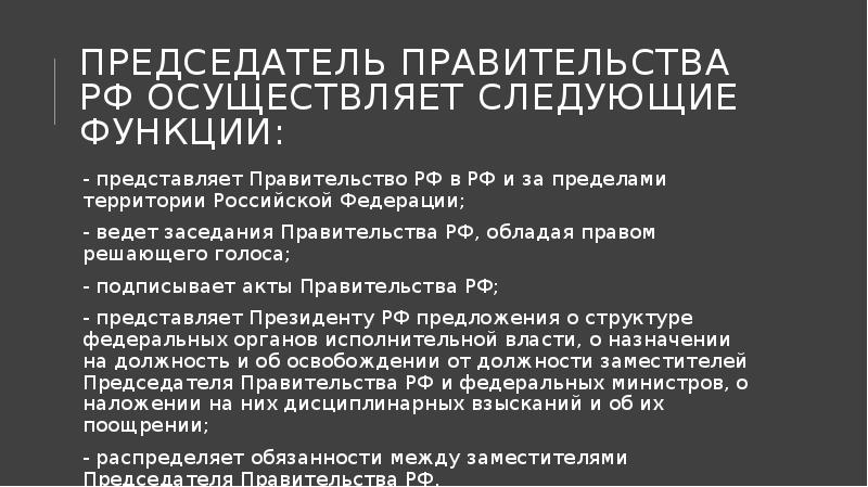 Председатель Правительства РФ осуществляет следующие функции:
- представляет Правительство РФ в Председатель Правительства РФ осуществляет следующие функции:
- представляет Правительство РФ в