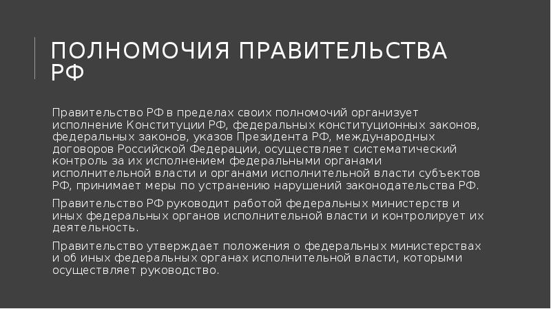 Полномочия правительства РФ
Правительство РФ в пределах своих полномочий организует исполнение Полномочия правительства РФ
Правительство РФ в пределах своих полномочий организует исполнение