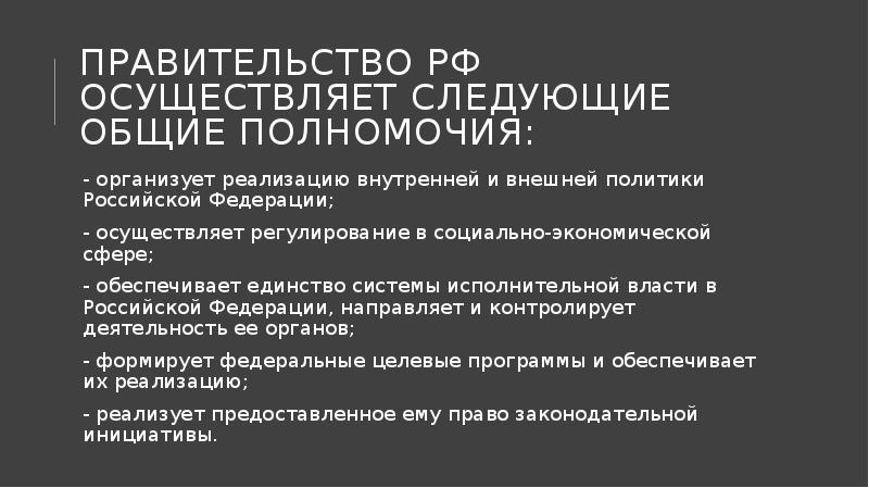 Правительство РФ осуществляет следующие общие полномочия:
- организует реализацию внутренней и Правительство РФ осуществляет следующие общие полномочия:
- организует реализацию внутренней и