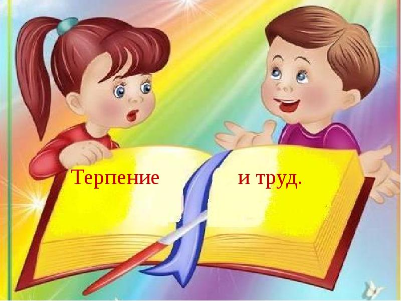 Картинка терпение и труд прощаются до понедельника