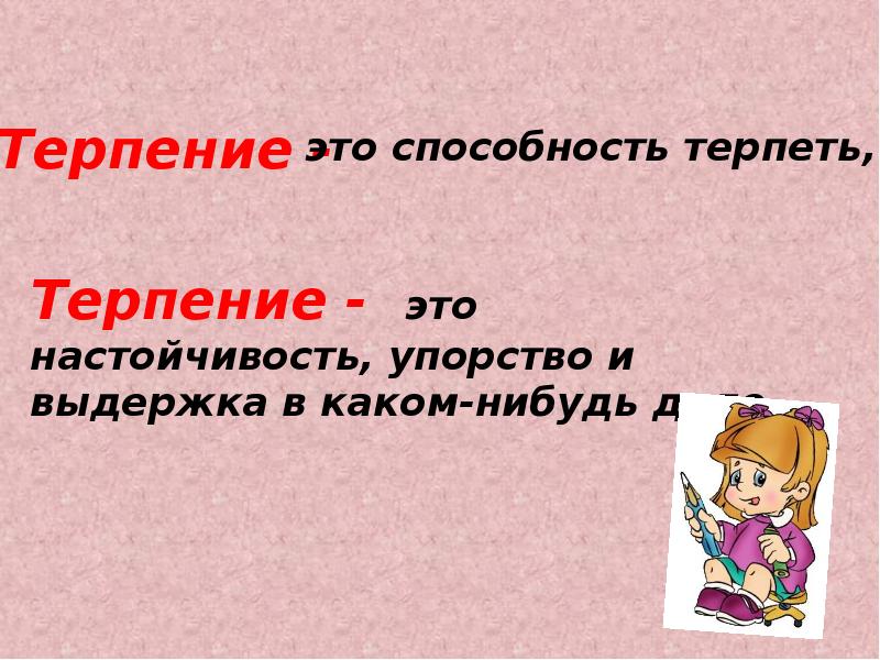 Презентации уроков 4 класс орксэ. Терпение и терпимость ОРКСЭ 4 класс презентация. Доклад на тему терпение и терпимость. Терпение и труд презентация. Сообщение на тему терпение и труд 4 класс.