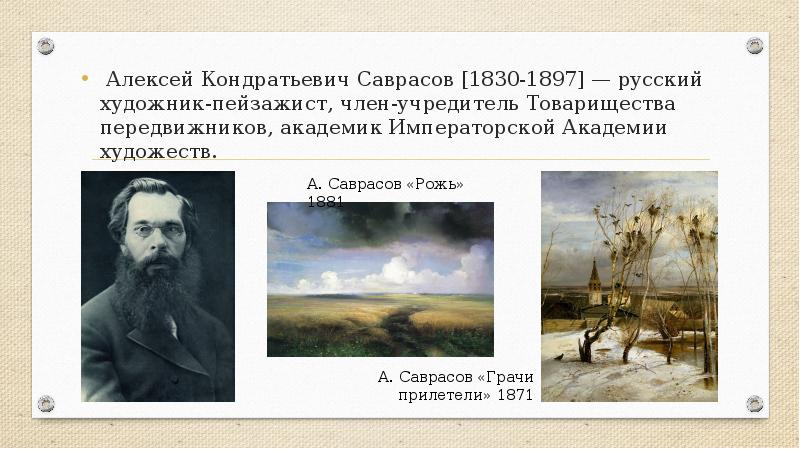 А к саврасов стал зачинателем. Алексей Кондратьевич Саврасов (1830—1897). Алексей Саврасов рожь. Алексей Саврасов русский художник-пейзажист, передвижник. Саврасов Алексей Кондратьевич 1844.