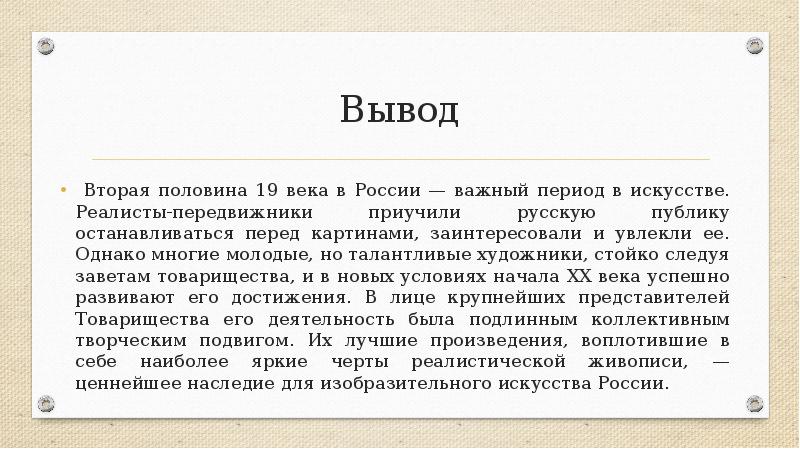 Вывод второй