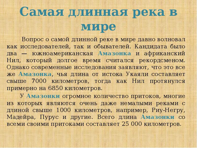 самый длинный вывод. вывод оригами. река амазонка презентация. вывод о физкультуре. чс криминального характера.