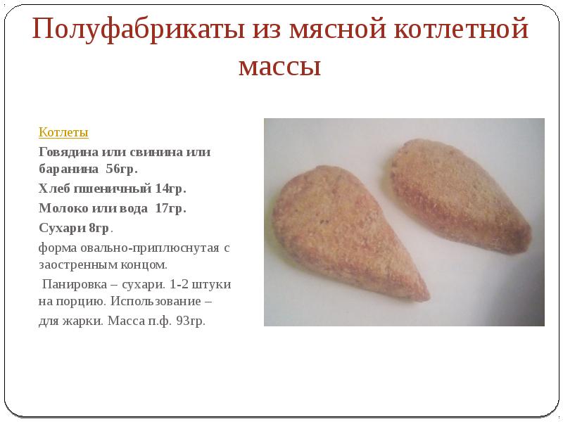 Презентация мясные полуфабрикаты