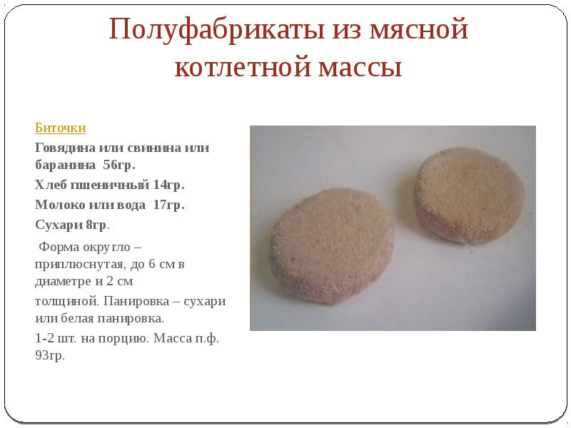 Технологическая карта котлеты куриные натуральные