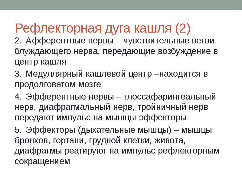 Центры кашля и чихания находятся в. Синдром кашля. Кашлевой синдром. Рефлекторная дуга блуждающего нерва. Кашлевой рефлекс дуга.