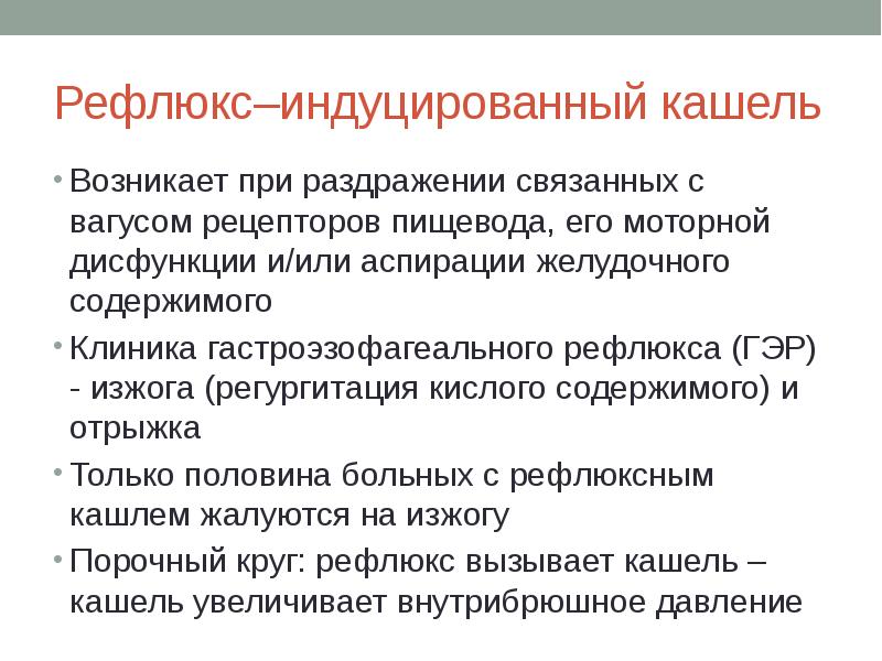 Индуцированный синдром. Рефлюкс индуцированный кашель. Гастро-эзофагальный рефлюкс кашель. Кашлевой синдром. Кашель возникает при раздражении рецепторов.