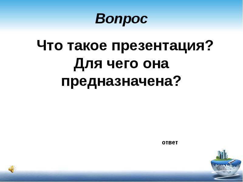 Презентация это набор картинок слайдов на определенную тему