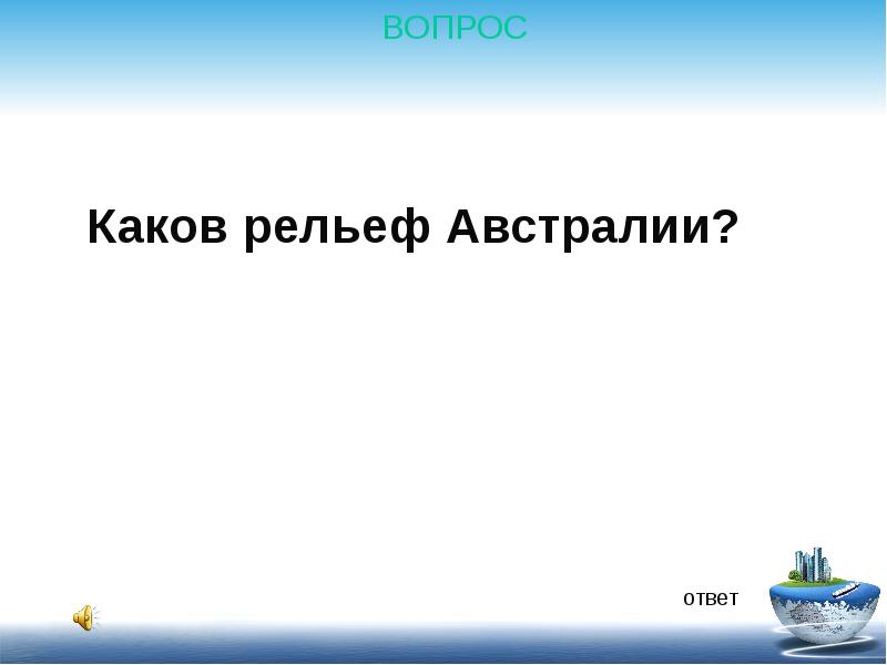 Каков рельеф. Вопросы про Австралию с ответами.