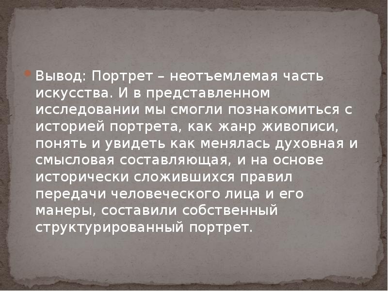 Портрет вывод. Вывод портрет. Проект на тему портрет вывод. Составление «поведенческого портрета» вывод. Вывод портрет это художестве.