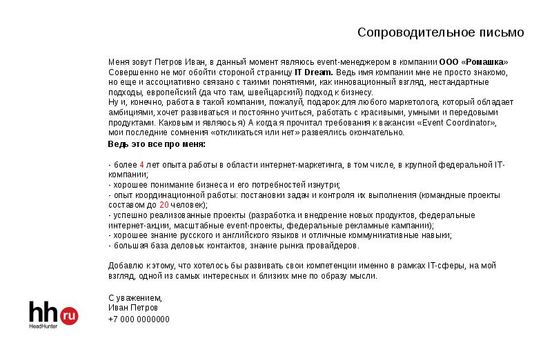 Данный момент является. Сопроводительное письмо ивент менеджера. Сопроводительное письмо на вакансию ивент менеджера. Сопроводительное письмо на контент менеджера интернет магазина. Письмо я Петров партнёр пример.