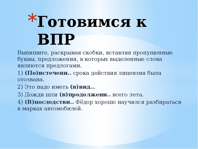 Раскрыть выбирать. Слова которые являются предлогами в предложениях. Выпишите предложения в которых выделенные слова являются предлогами. В которых выделенные слова являются предлогами.. Выделенные слова являются предлогами..