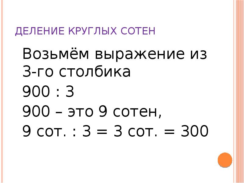 Умножение круглых. Деление круглых сотен. Деление круглых сотен 3 класс. Деление круглых сотен 3 класс перспектива. Деление круглых сотен на число 100.