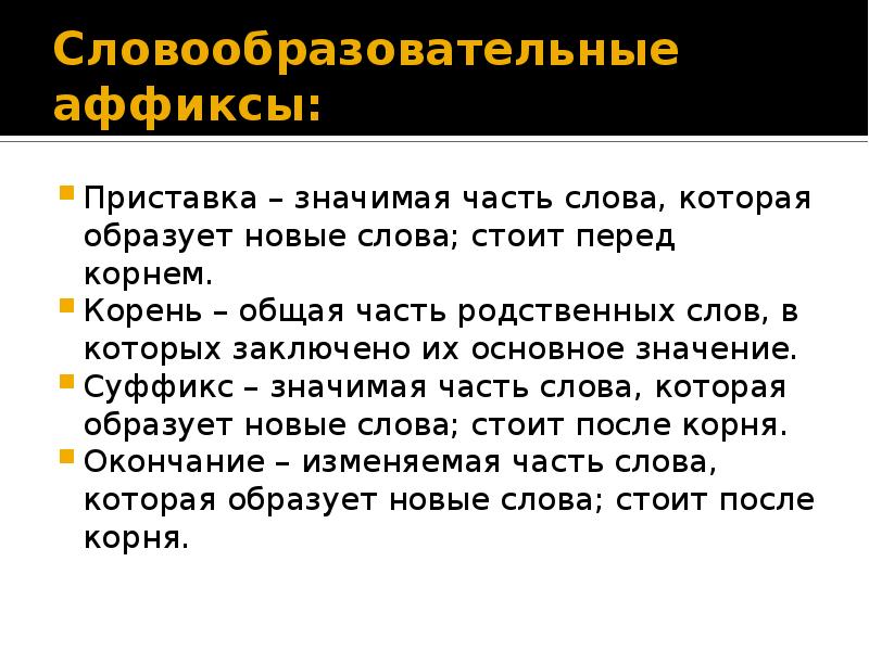 Значение общей части слов. Словообразование аффиксы это. Словообразовательные аффиксы примеры. Деривационные аффиксы. Словообразовательный и ФОРМООБРАЗОВАТЕЛЬНЫЙ аффикс это.