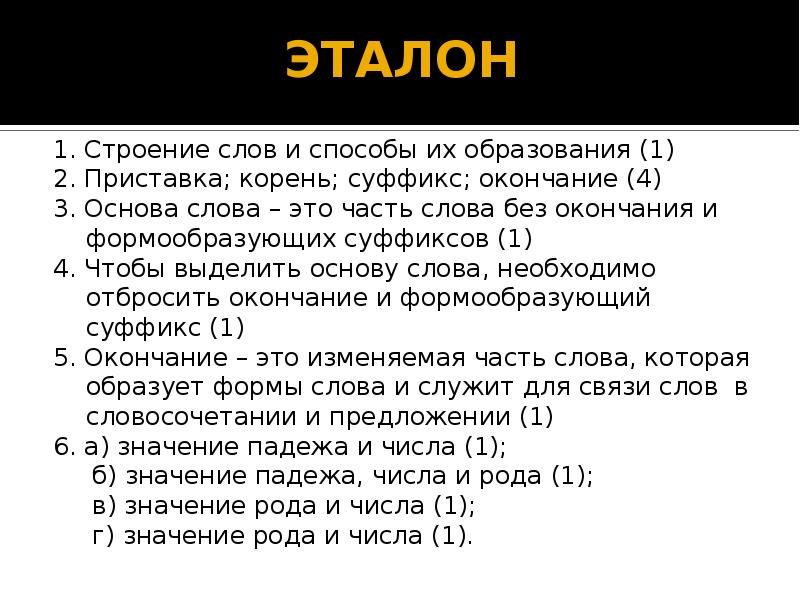 Строение слова. Строение значения слова. Строение слова и его образование. Основы структуры текста.