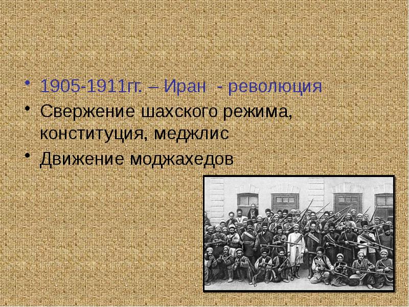 Революция в иране 1905. Иранская революция 1905-1911. Революция 1905-1911 гг в Иране. Иранская революция 1905-1911 таблица.