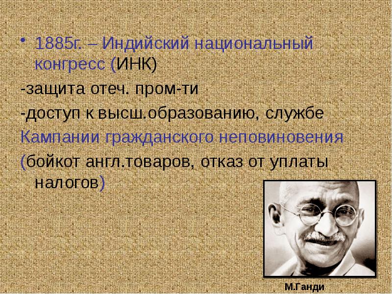 Индия деятельность. 1885г. Индийский национальный конгресс. Лидеры индийского национального конгресса в 1885. Инк индийская Национальная. Инк Индия 19 век.