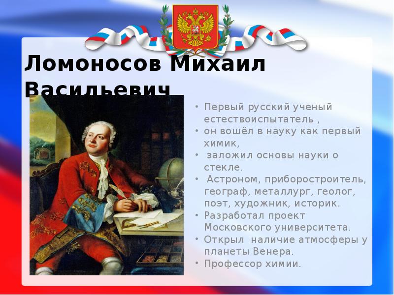 Сообщение на тему день. Ломоносов Михаил Васильевич год открытие 8 класс. День Российской науки Ломоносов. День Российской науки отмечается. 8 Февраля день Российской науки.