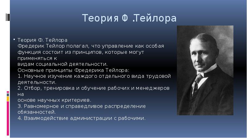 Презентация про тейлора