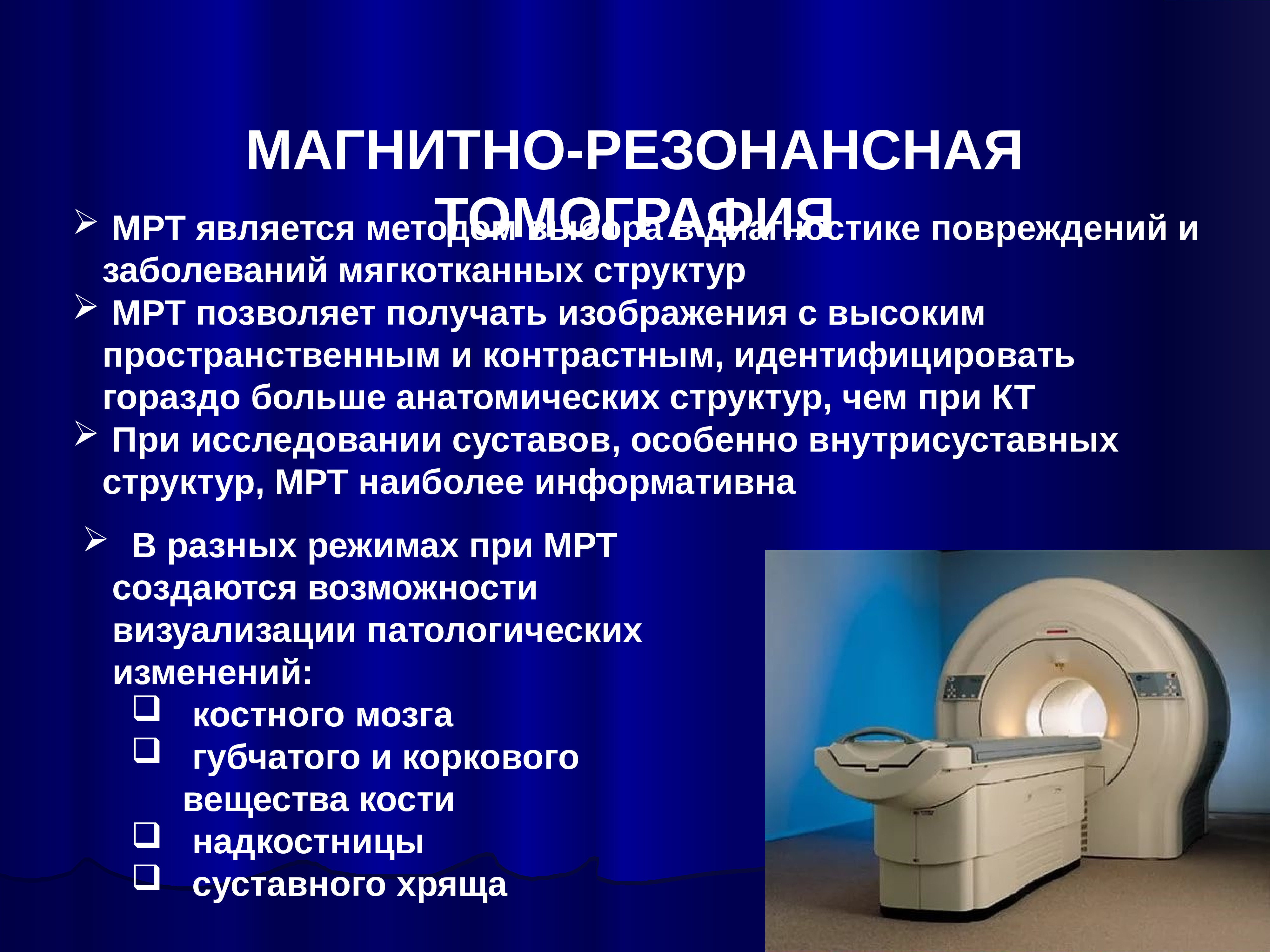 Можно ли мрт с ретейнерами. Магнитно-резонансная томография метод исследования. Мрт методы исследования. Магнитно-резонансная томография (мрт). Магнитно-резонансный томограф.