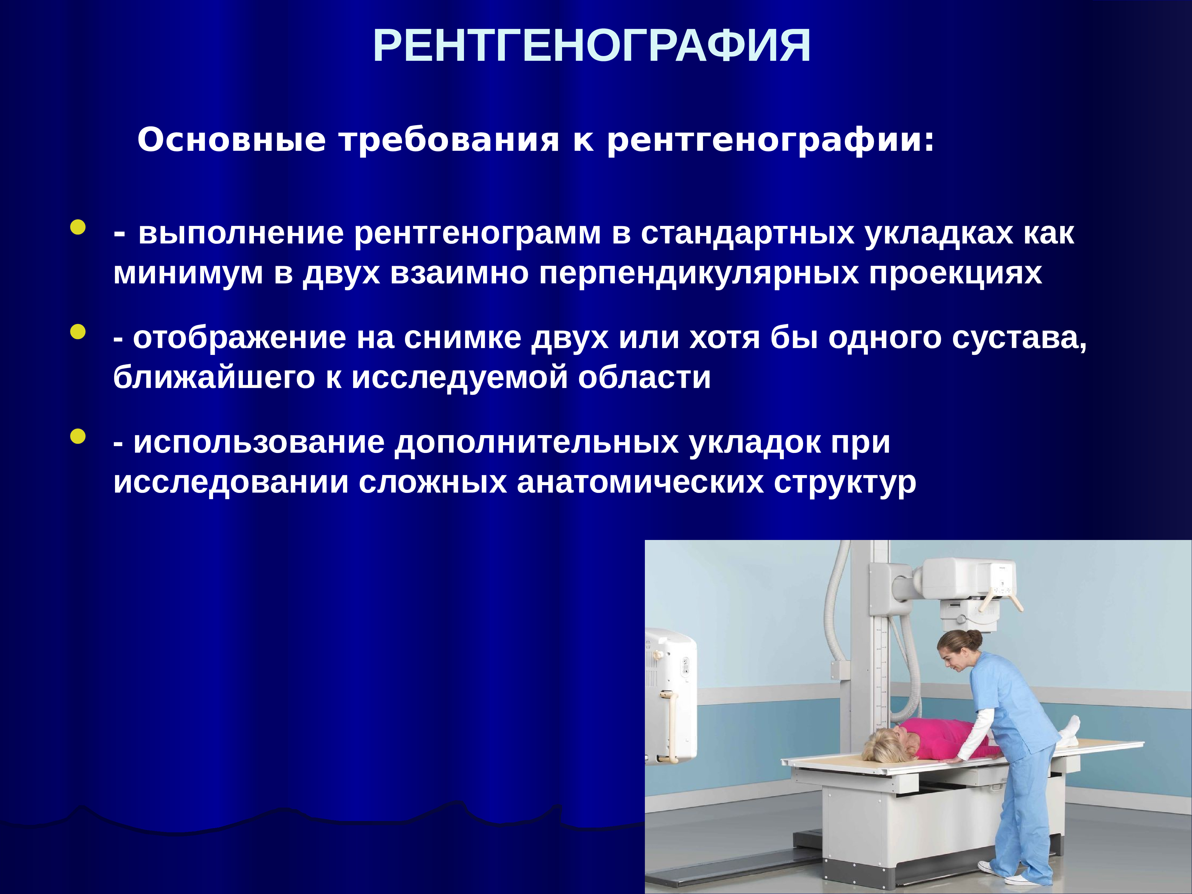 Подготовка к рентгену. Требования к рентгенографии. Алгоритм проведения рентгенографии. Требования к проведению рентгенографии. Рентгеноскопии алгоритм выполнения.