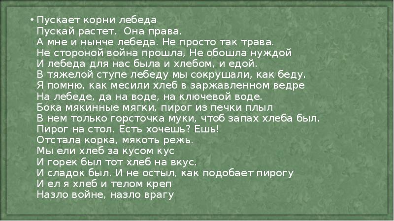 Крапива лебеда песня слушать. Лебеда хлеб. Происхождение выражения : "пускай она не права , но это моя Родина "..