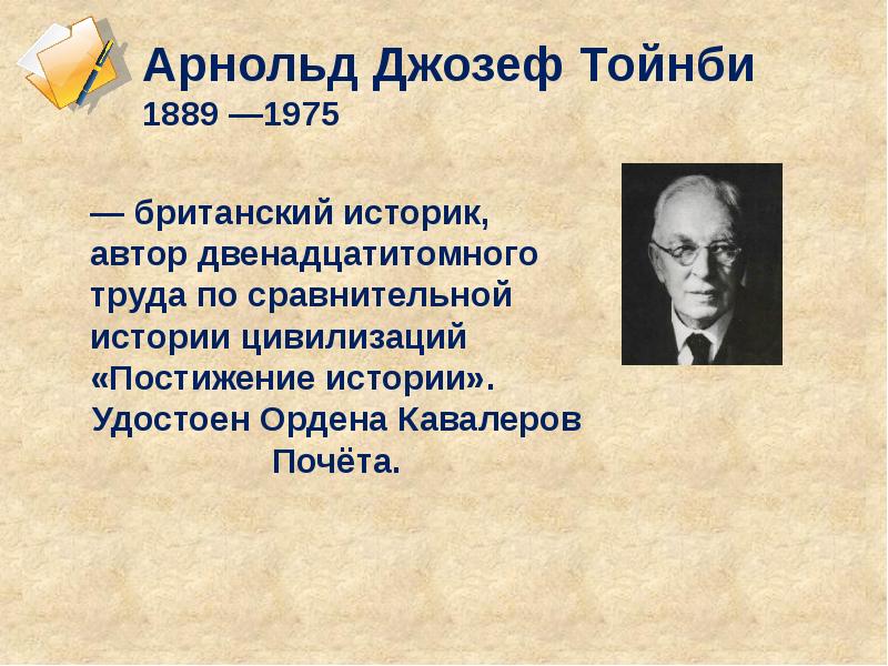 Теория тойнби. Арнольд Джозеф Тойнби (1889-1975). Тойнби сформулировал закон. Основной труд Тойнби. Арнольд Тойнби постижение истории.