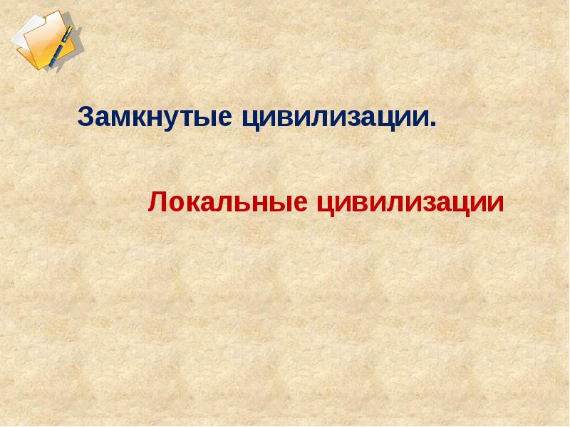 Локальные цивилизации являются. Локальные замкнутые цивилизации. Замкнутые цивилизации это. Локальные цивилизации рисунок. Замкнутое цивилизационного развития.